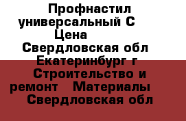 Профнастил универсальный С21  › Цена ­ 253 - Свердловская обл., Екатеринбург г. Строительство и ремонт » Материалы   . Свердловская обл.